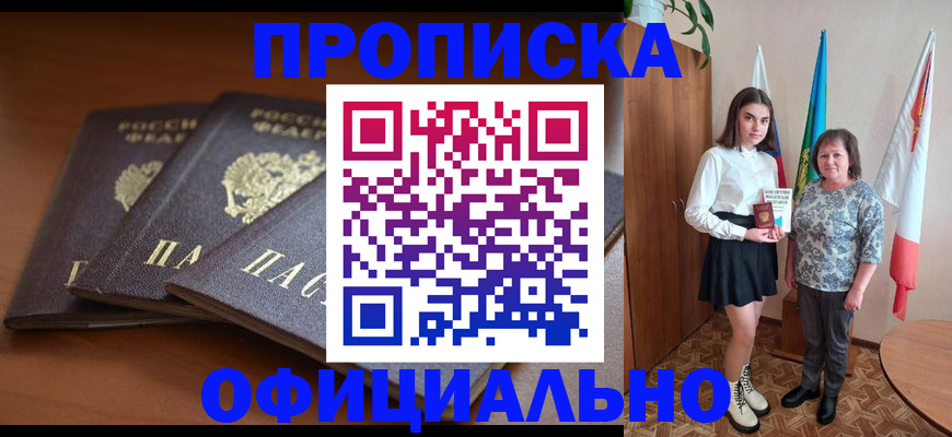 прописка законно в Мыски